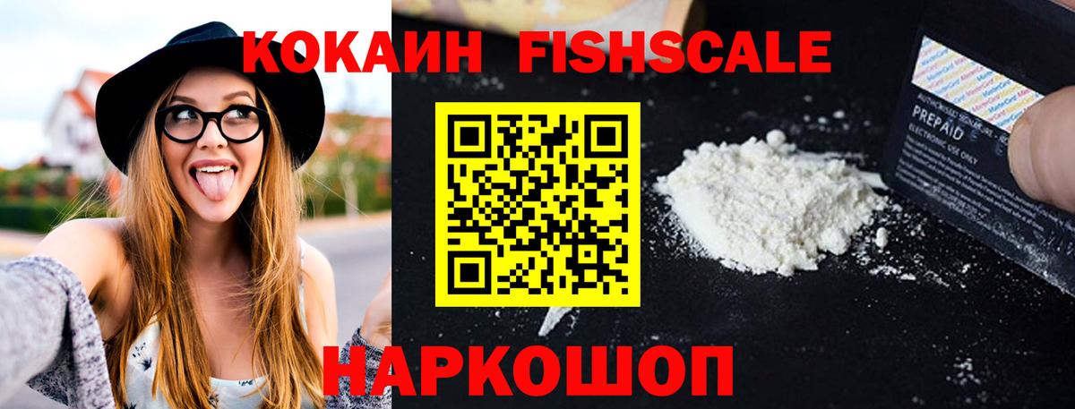 Кокаин Fish Scale Верхняя Салда